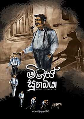 මිනිස් සුනඛයා