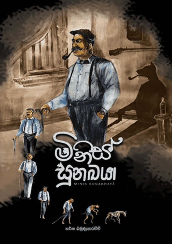 මිනිස් සුනඛයා මිනිස් සුනඛයා