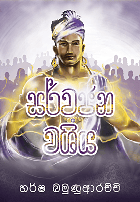 සර්වජන වශිය
