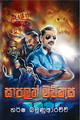 සාපලත් මව්කුස