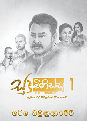 සුදු මිනිස්සු 1