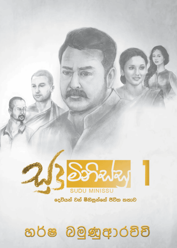 සුදු මිනිස්සු 1 සුදු මිනිස්සු 1