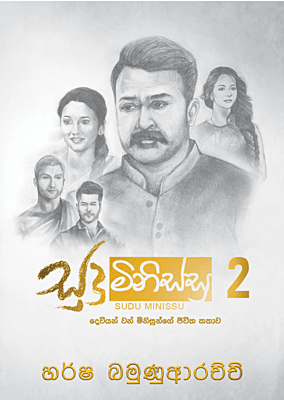 සුදු මිනිස්සු 2