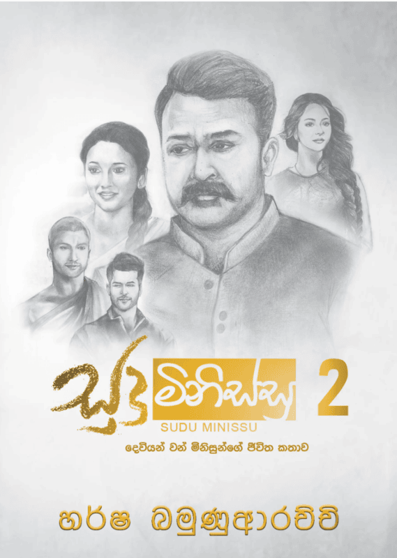 සුදු මිනිස්සු 2 සුදු මිනිස්සු 2