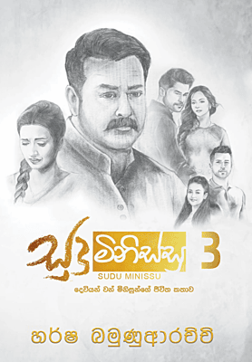 සුදු මිනිස්සු 3