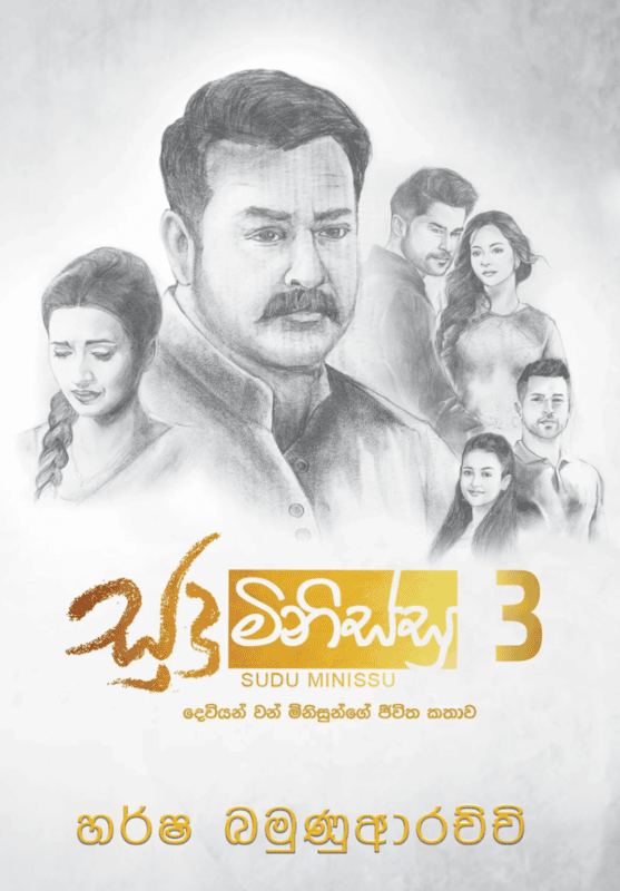 සුදු මිනිස්සු 3 සුදු මිනිස්සු 3