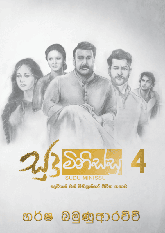සුදු මිනිස්සු 4 සුදු මිනිස්සු 4