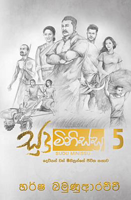 සුදු මිනිස්සු 5