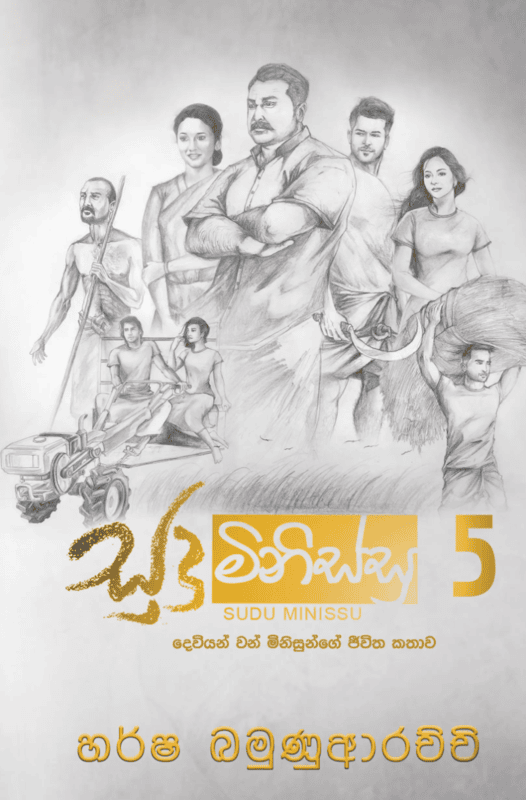 සුදු මිනිස්සු 5 සුදු මිනිස්සු 5