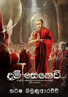 දම් සෙනෙවි