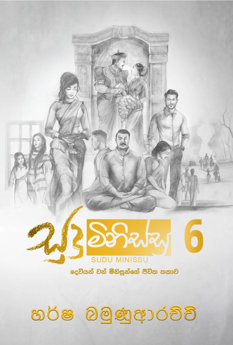 සුදු මිනිස්සු 6