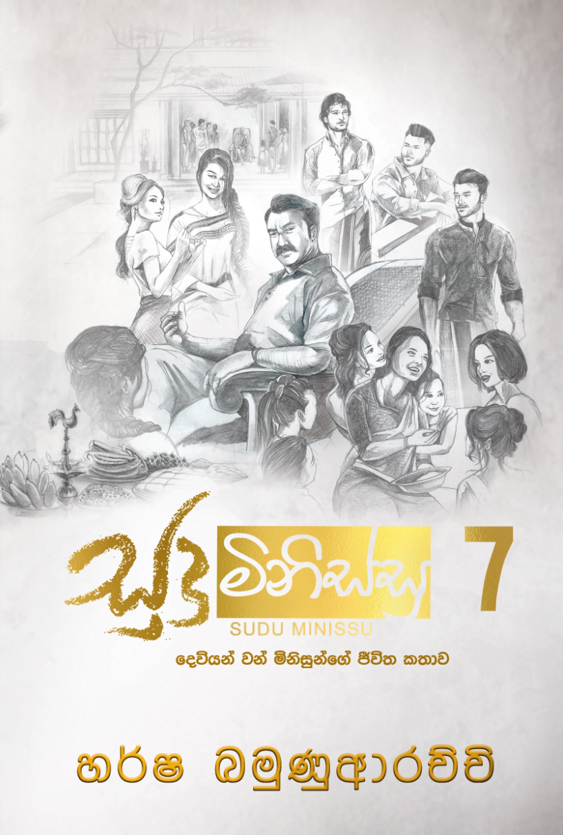 සුදු මිනිස්සු 7